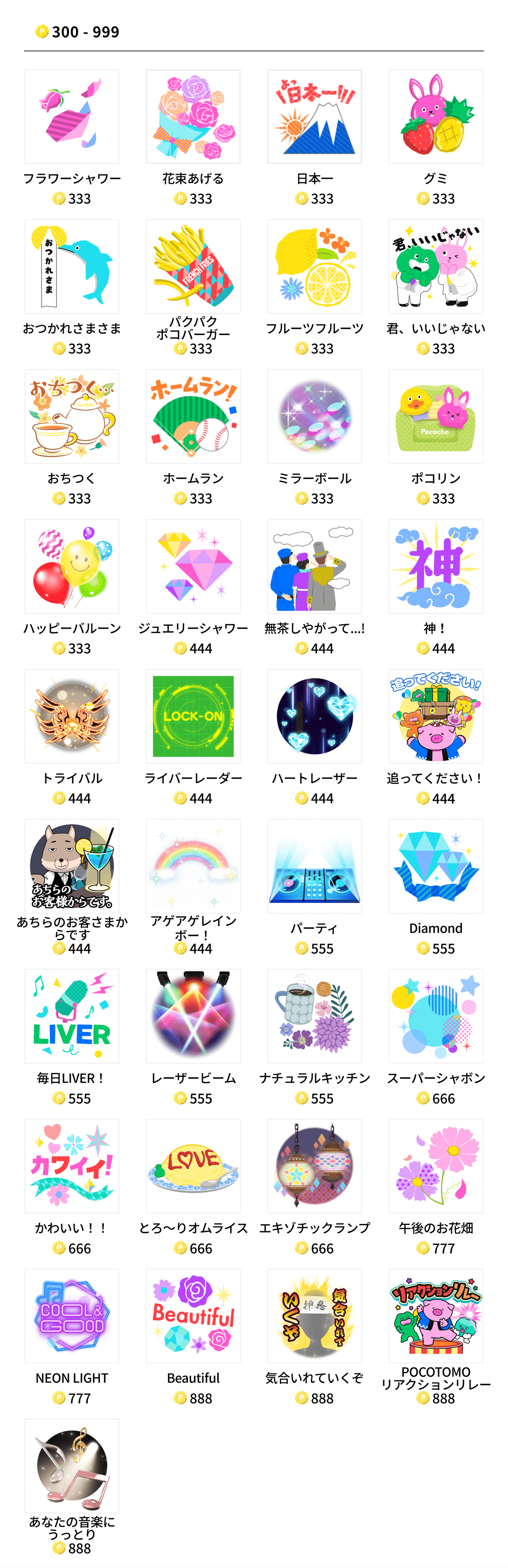 300-999コイン|Pococha(ポコチャ)公式 300-999コイン|Pococha(ポコチャ)公式