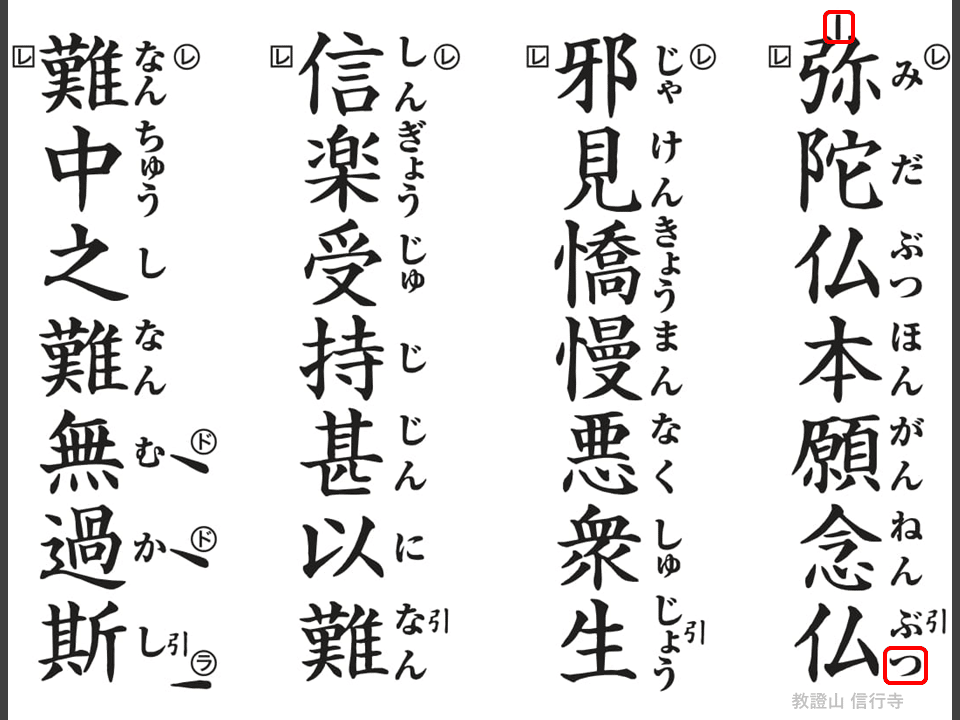 正信念仏偈講述 960px-正信偈訓読図会