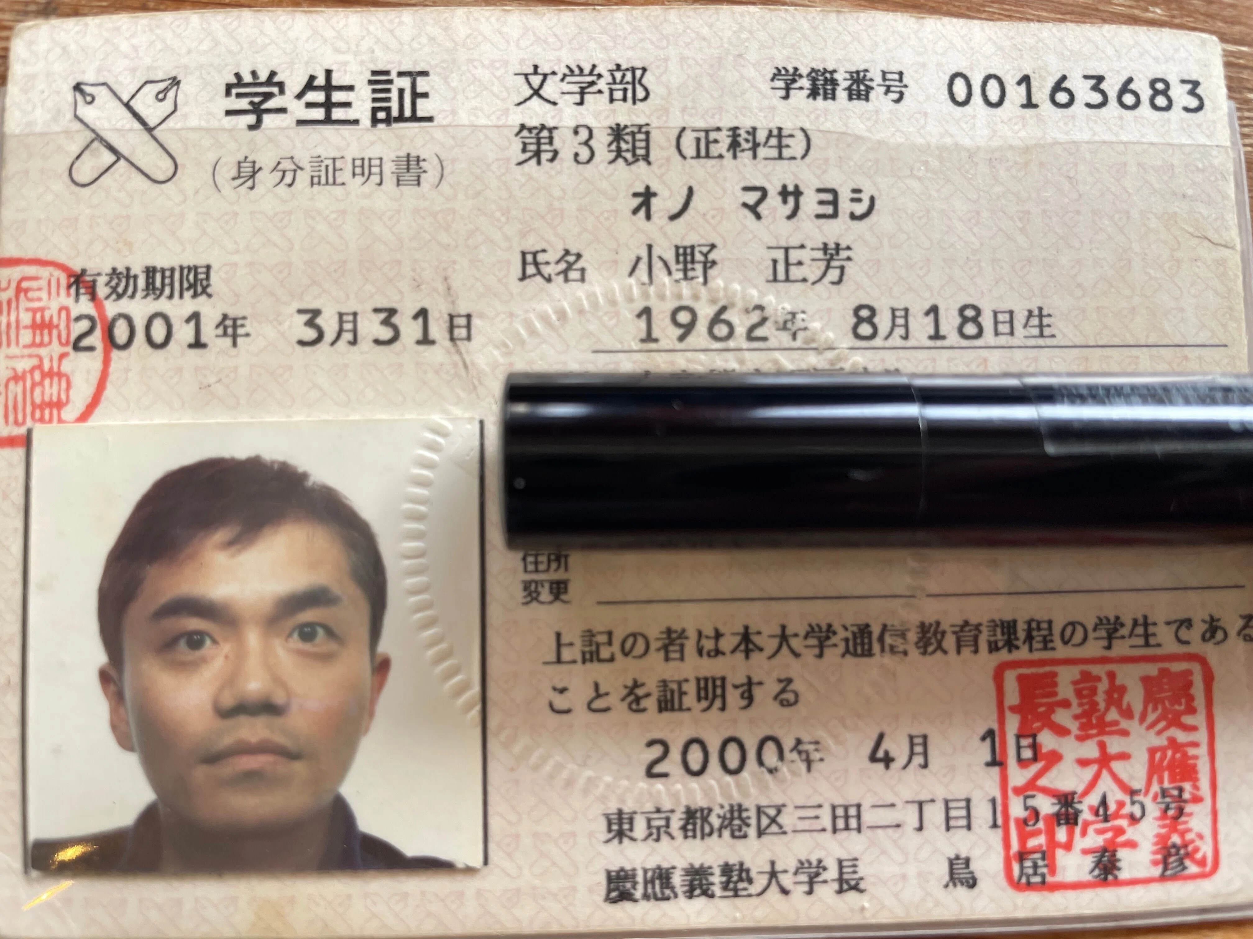 24年4月2日（火曜）忌野清志郎誕生日。20年前の慶応ボーイ学生証
