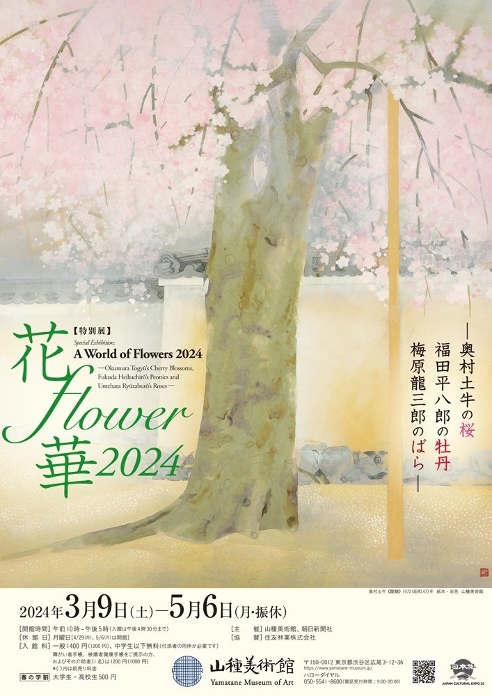 山種美術館を訪ねて ～ 花 flower 華 2024 ～｜つきふね