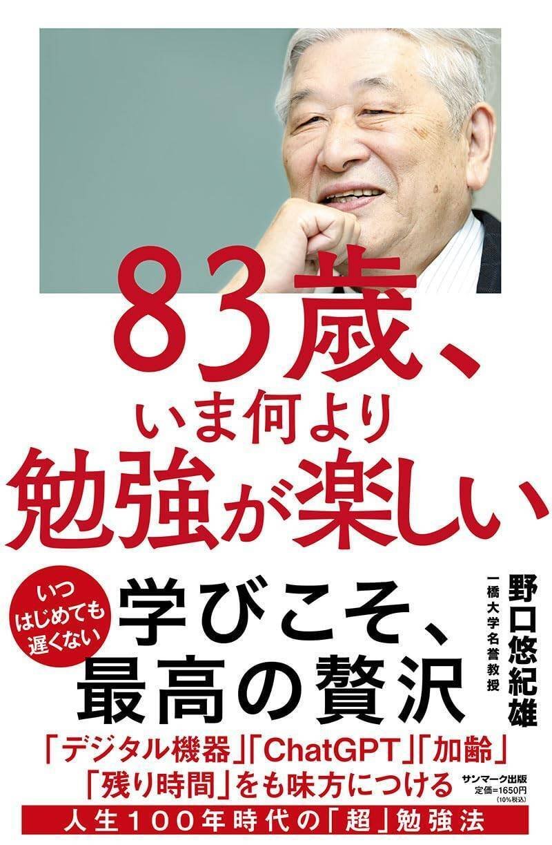 『83歳、いま何より勉強が楽しい』（サンマーク出版）　野口悠紀雄