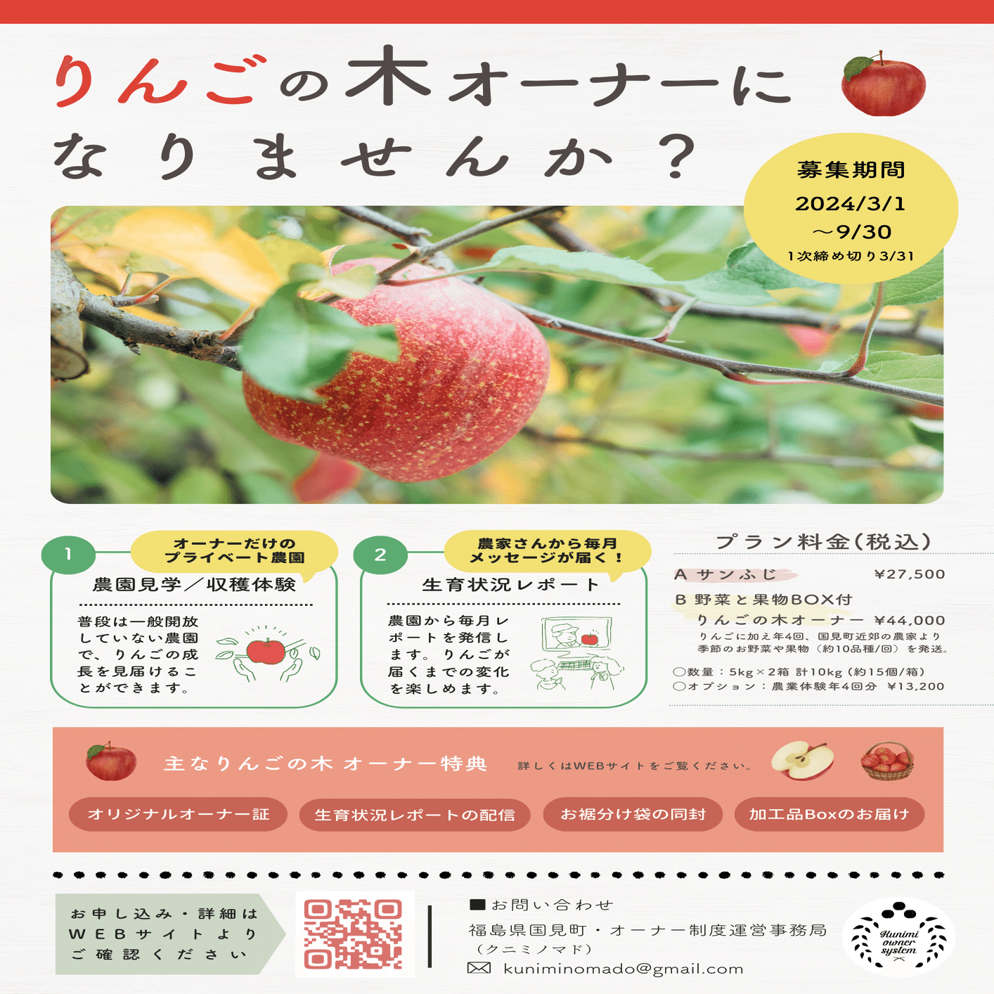おいしいモノづくりシリーズ」りんごの木オーナー2024／案内チラシ