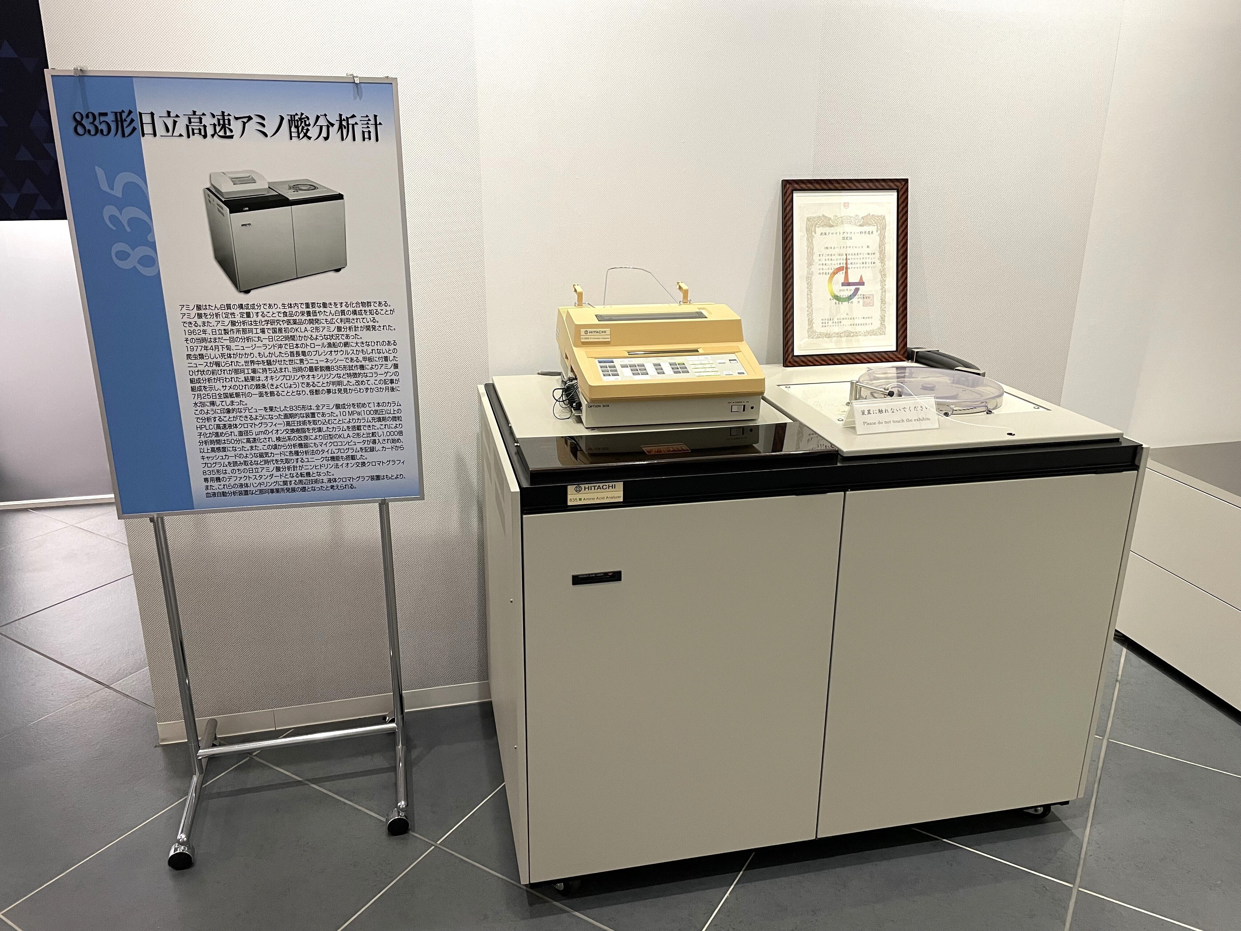 第15回化学遺産に835形高速アミノ酸分析計を認定｜日立ハイテク