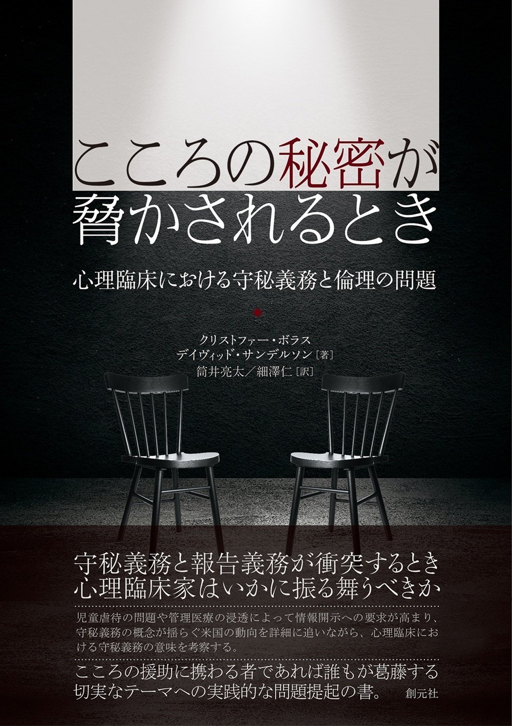 守秘義務と報告義務の衝突をどう超えるか 『こころの秘密が脅かされるとき』「解題」を無料公開｜創元社note部