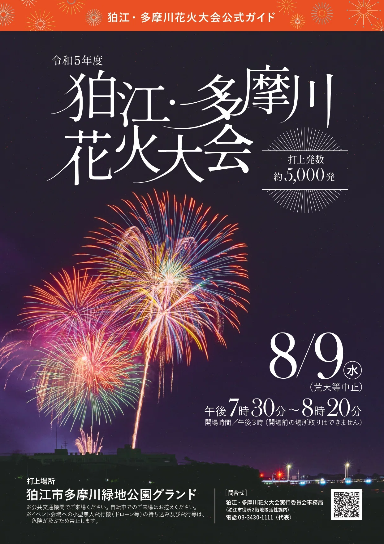 値下げ】世田谷区たまがわ花火大会 2024 著しく ペアイス席