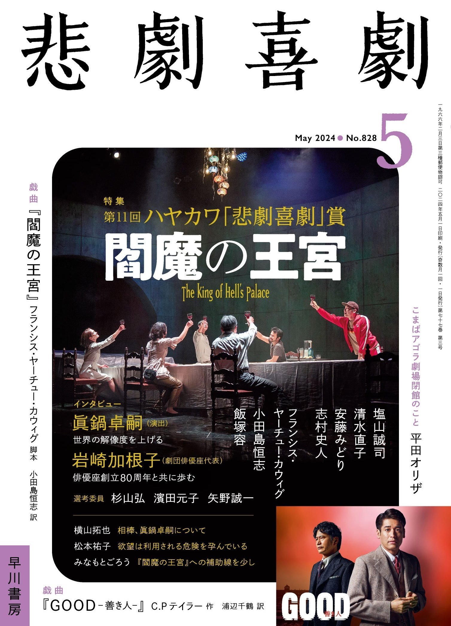 今年人気のブランド品や 4/6発売 ”第11回ハヤカワ「悲劇喜劇」賞” 特集の告知！ （『悲劇 演劇一般