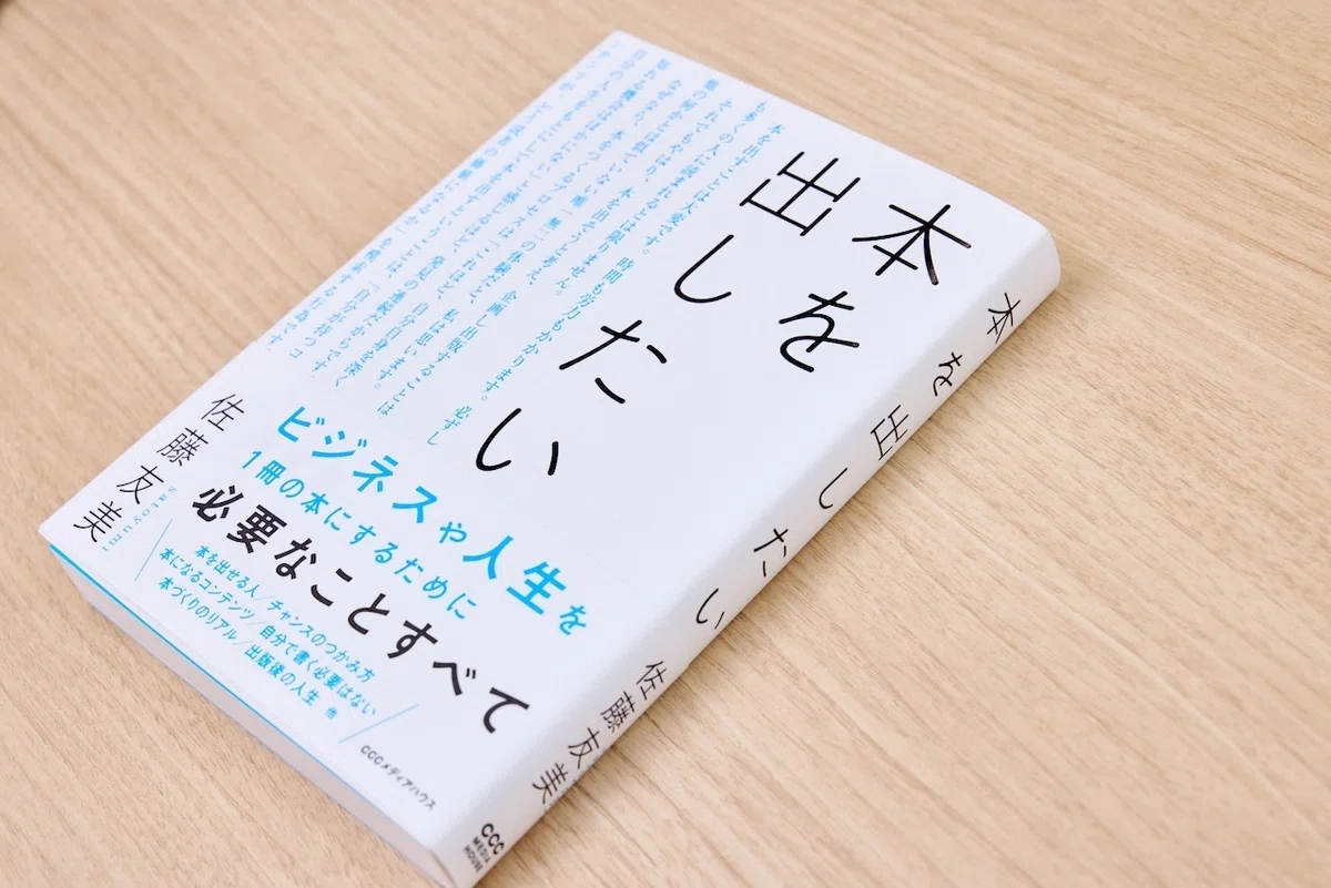 いまどき「本」はオワコン……じゃない！？ ——『本を出したい』刊行記念 