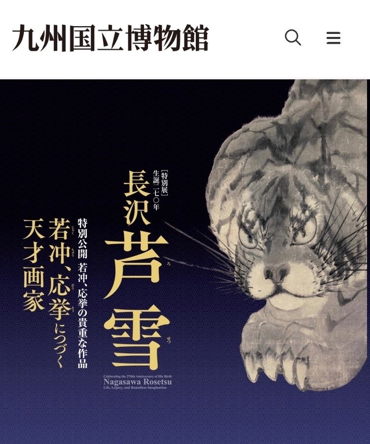 長沢芦雪展・九州国立博物館