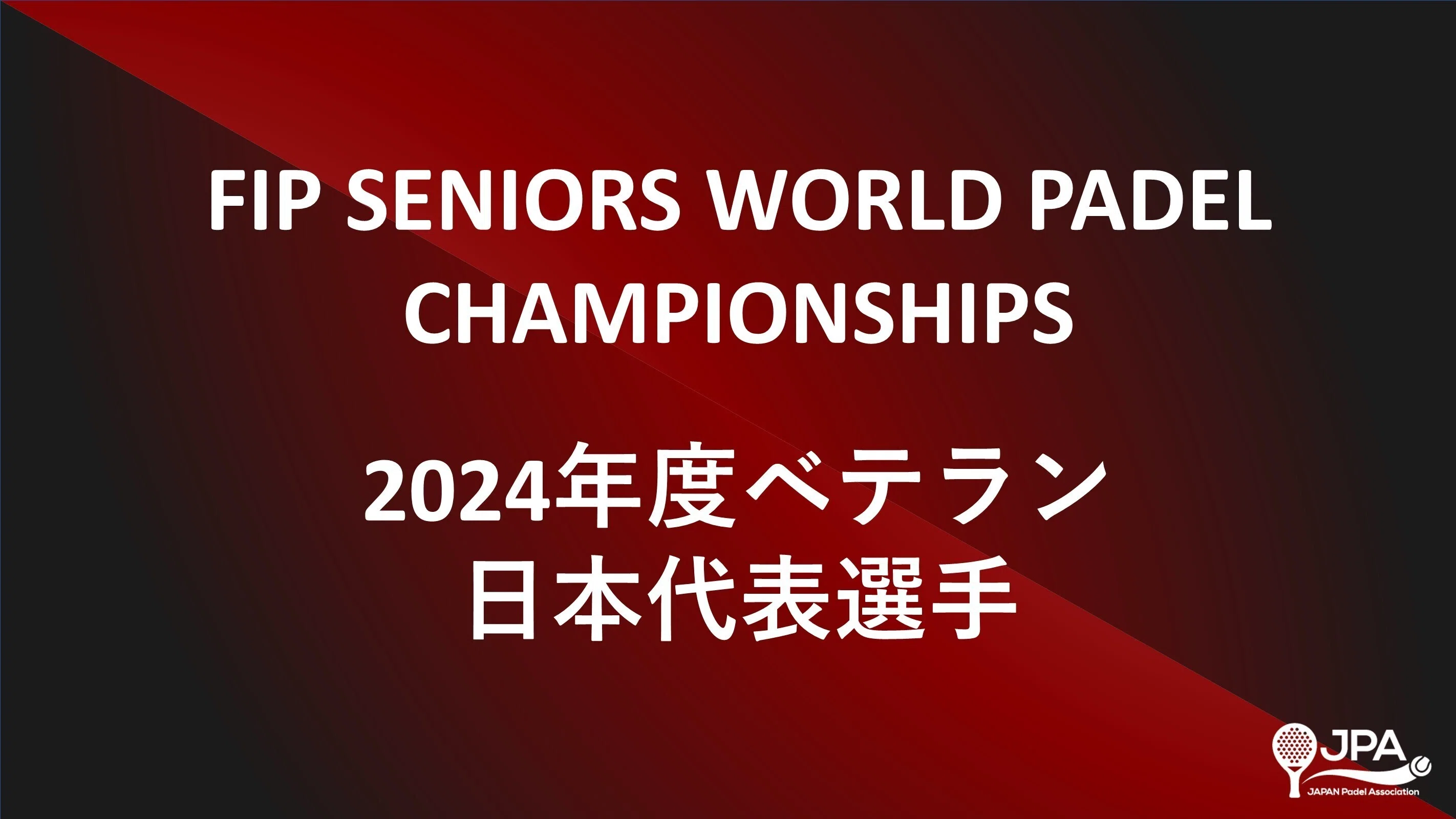 初挑戦！2024年04月15日～20日スペイン・アリカンテ開催のパデル