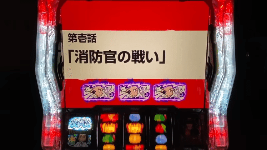 スマスロ「L炎炎ノ消防隊」出玉性能がメダル機とどう変わるかを スマスロ「L炎炎ノ消防隊」出玉性能がメダル機とどう変わるかを
