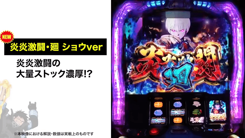 スマスロ「L炎炎ノ消防隊」出玉性能がメダル機とどう変わるかを
