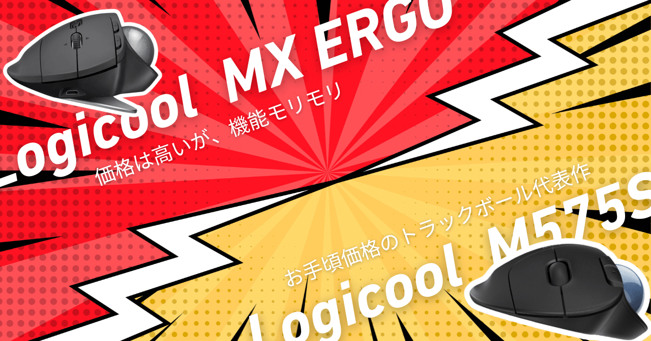 もう戻れない… 】トラックボールマウス Logicool M575S レビュー