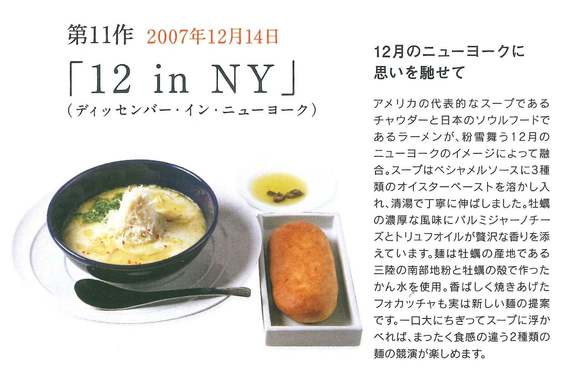 一風堂クロニクル】 一風堂NYで人気を博した｢NYオイスターチャウダー 