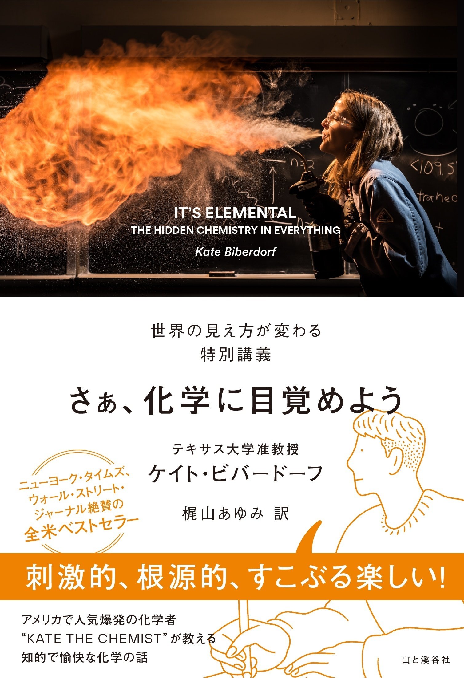 読みおえたときには化学の基礎知識が身につき、化学があらゆる物事に