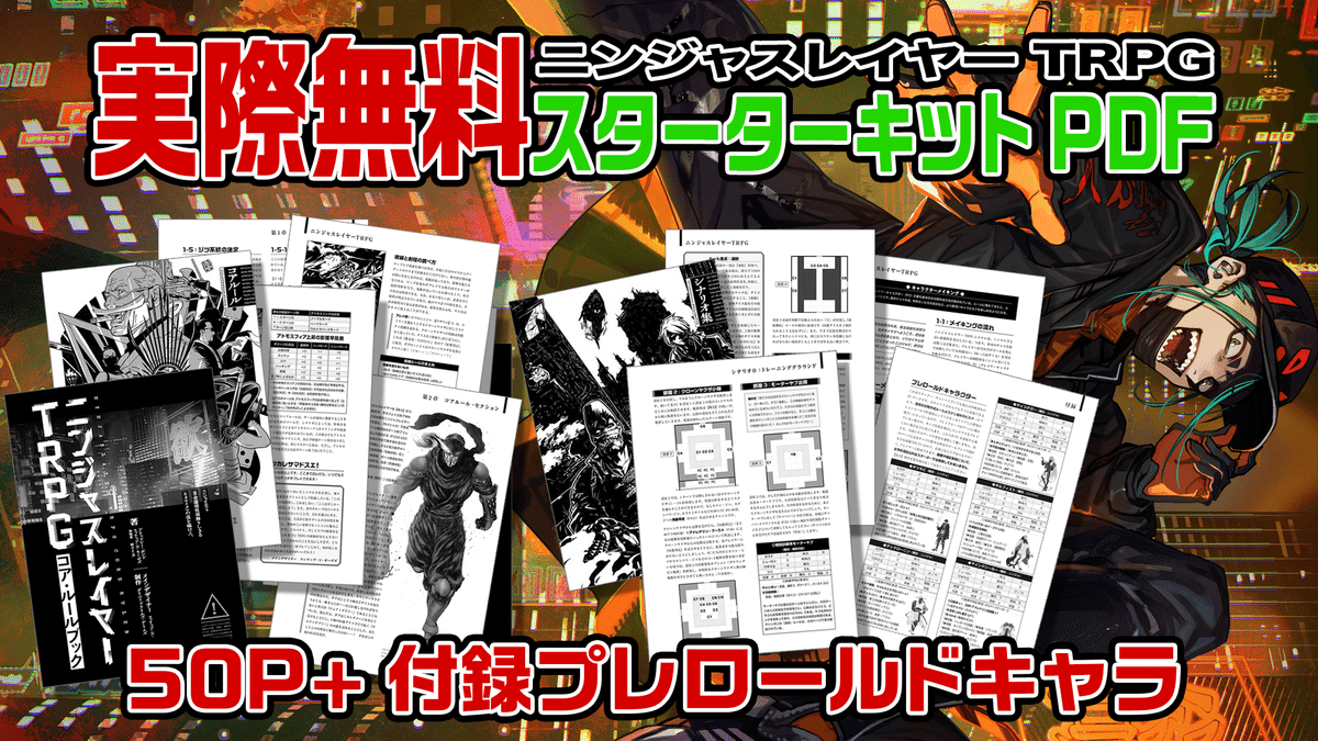書籍版「ニンジャスレイヤーTRPG」公式ページ（2025年12月12日更新