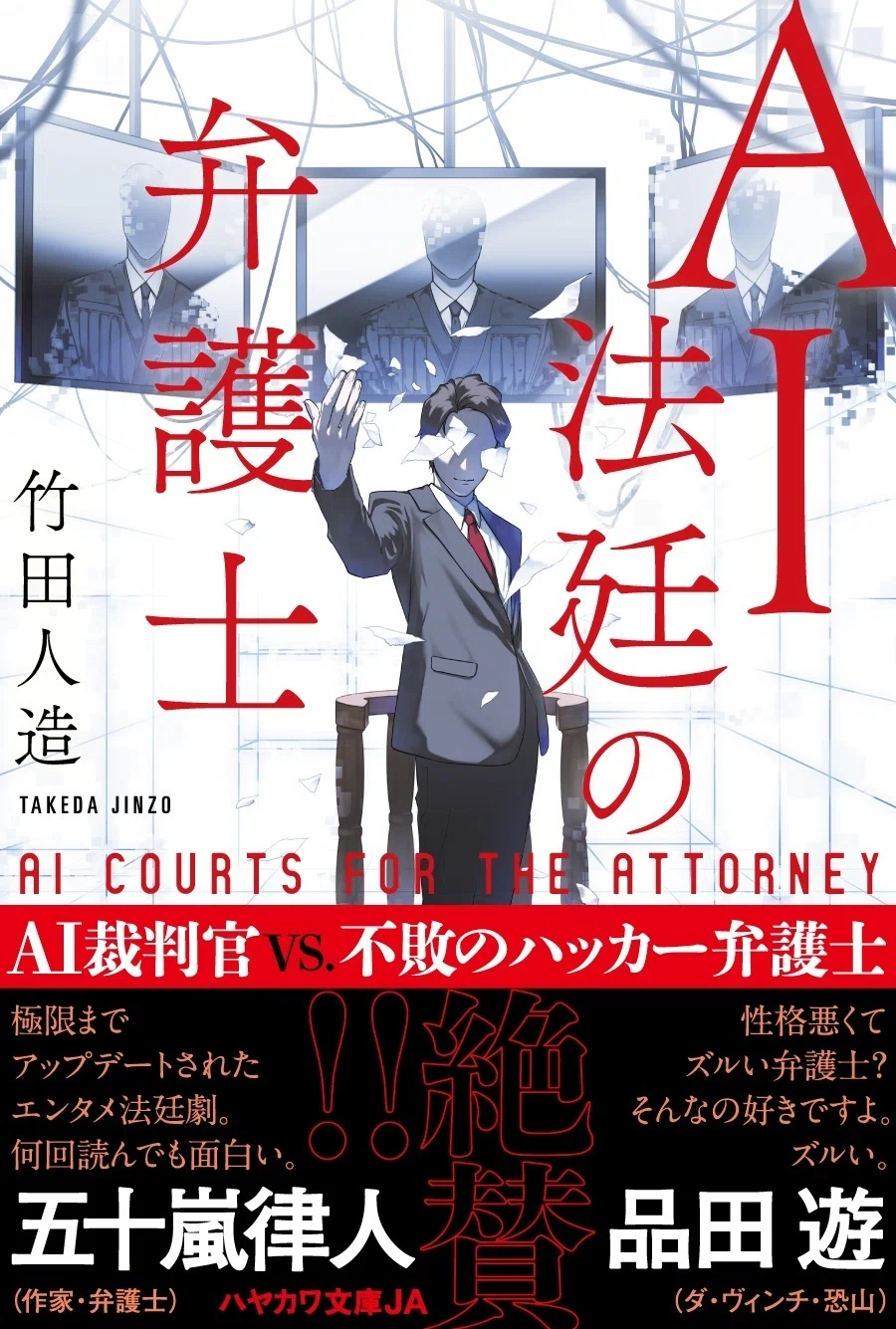 もしも日本にAI裁判官が導入されたら？『AI法廷の弁護士』解説