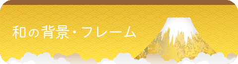 和の背景・フレーム