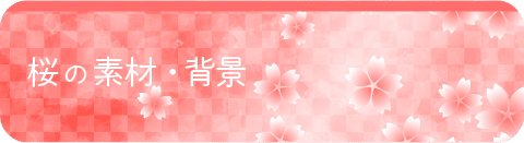 桜の素材・背景