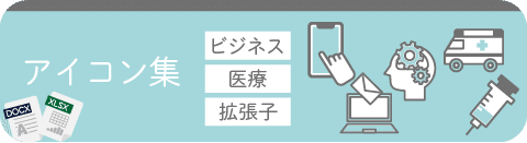 アイコン集