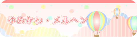 ゆめかわ・メルヘン