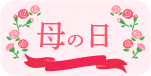母の日