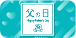 父の日