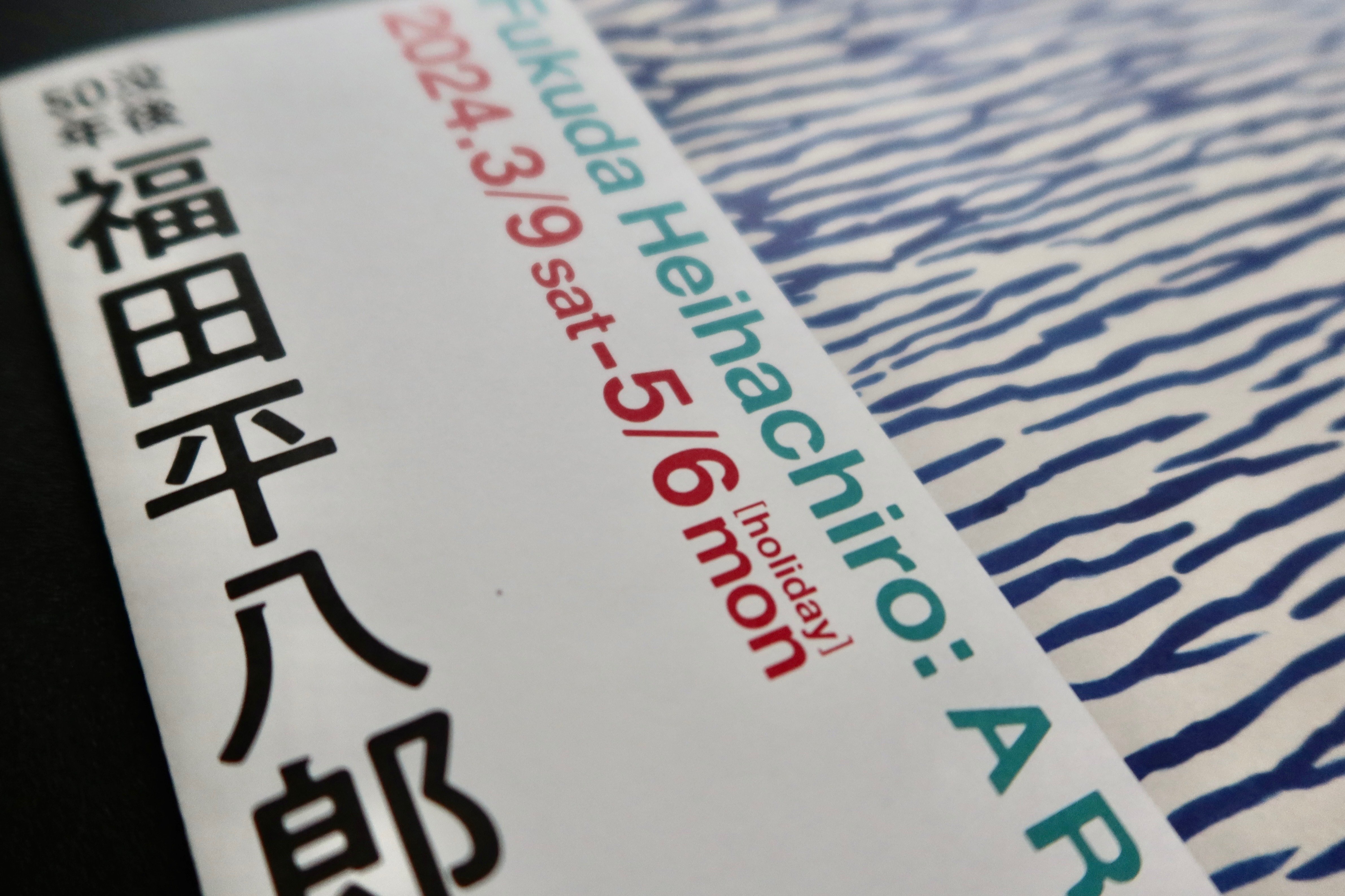 徒然雲 『漣』が観たくて・・・【福田平八郎】＠大阪中之島美術館