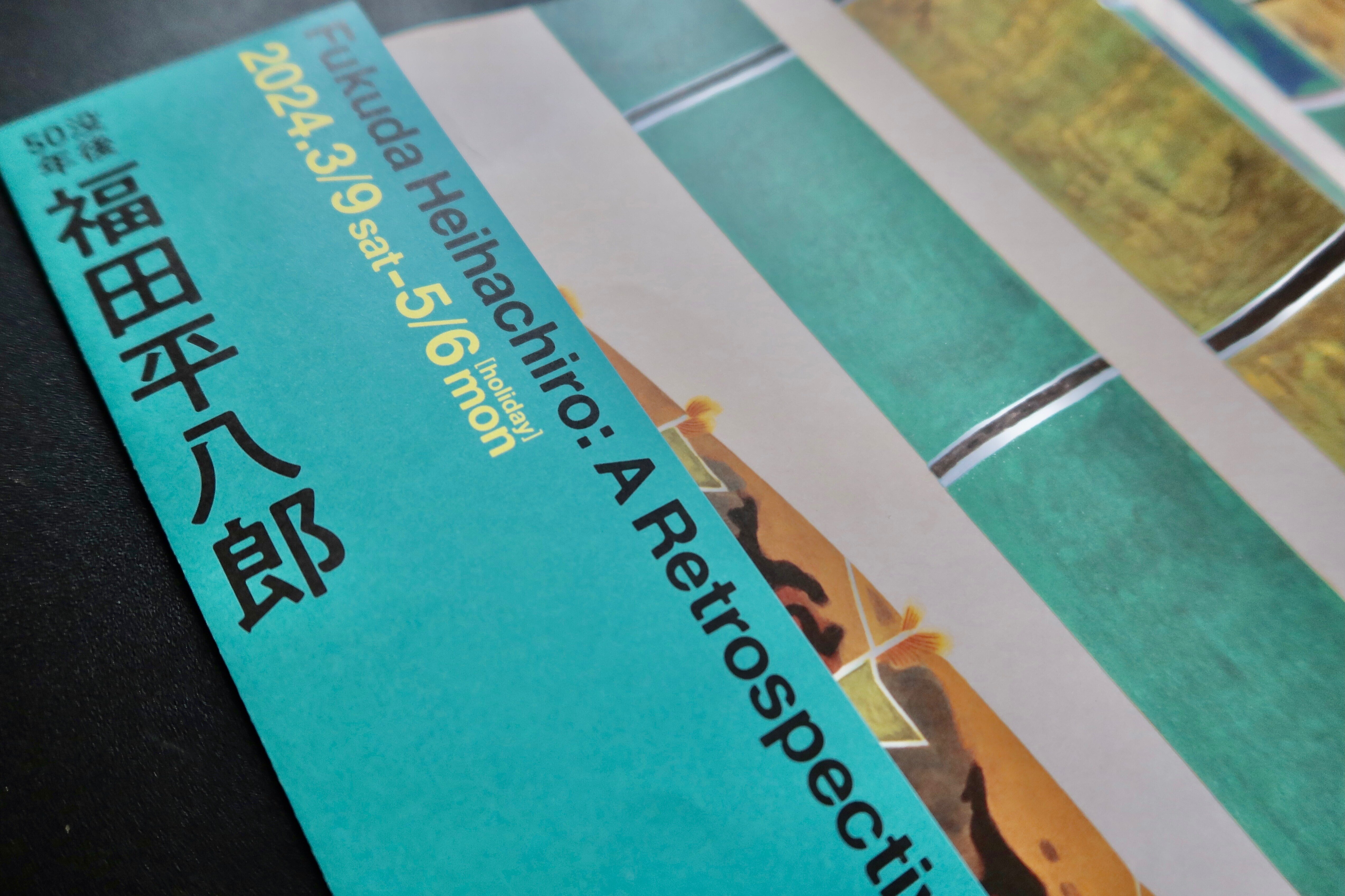 徒然雲 『漣』が観たくて・・・【福田平八郎】＠大阪中之島美術館