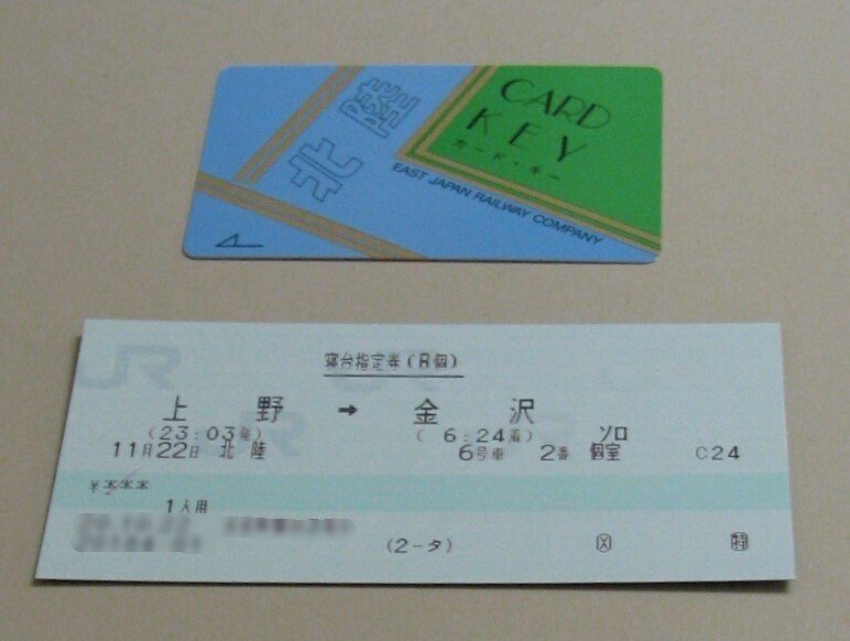 鉄道旅記録】「寝台特急北陸」で金沢まで行く|鉄道2万キロ 鉄道旅記録】「寝台特急北陸」で金沢まで行く|鉄道2万キロ
