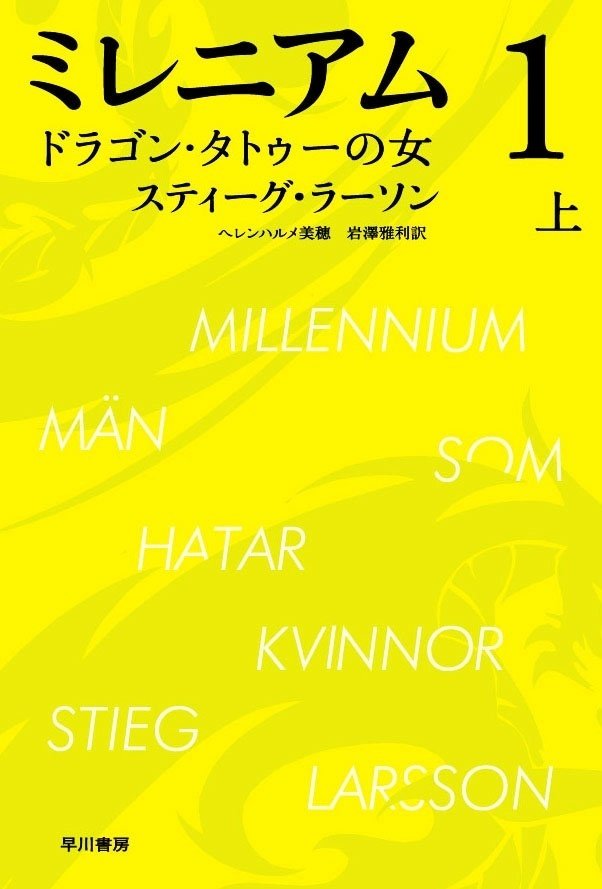 ミレニアム7』発売記念】〈ミレニアム〉既刊六部作全作レヴュー