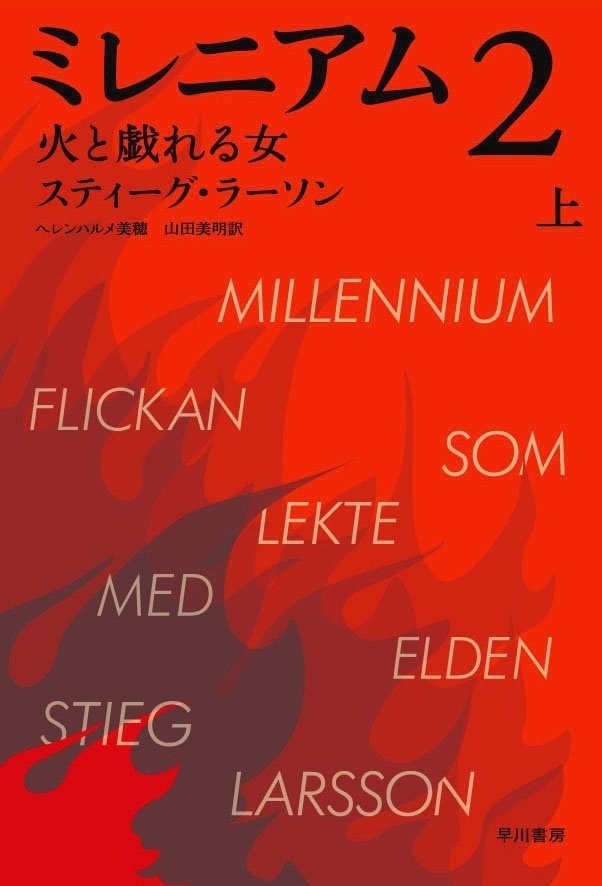 ミレニアム7』発売記念】〈ミレニアム〉既刊六部作全作レヴュー