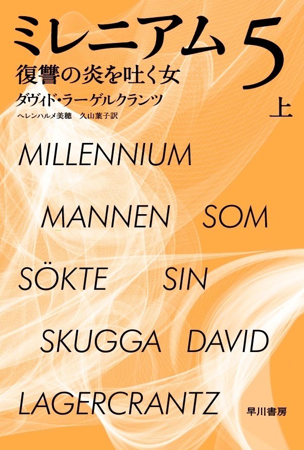 【ミレニアム 全12冊】スティーグ・ラーソン/ダヴィド・ラーゲルクランツ Amazon.com: ダヴィド ラーゲルクランツ: books, biography