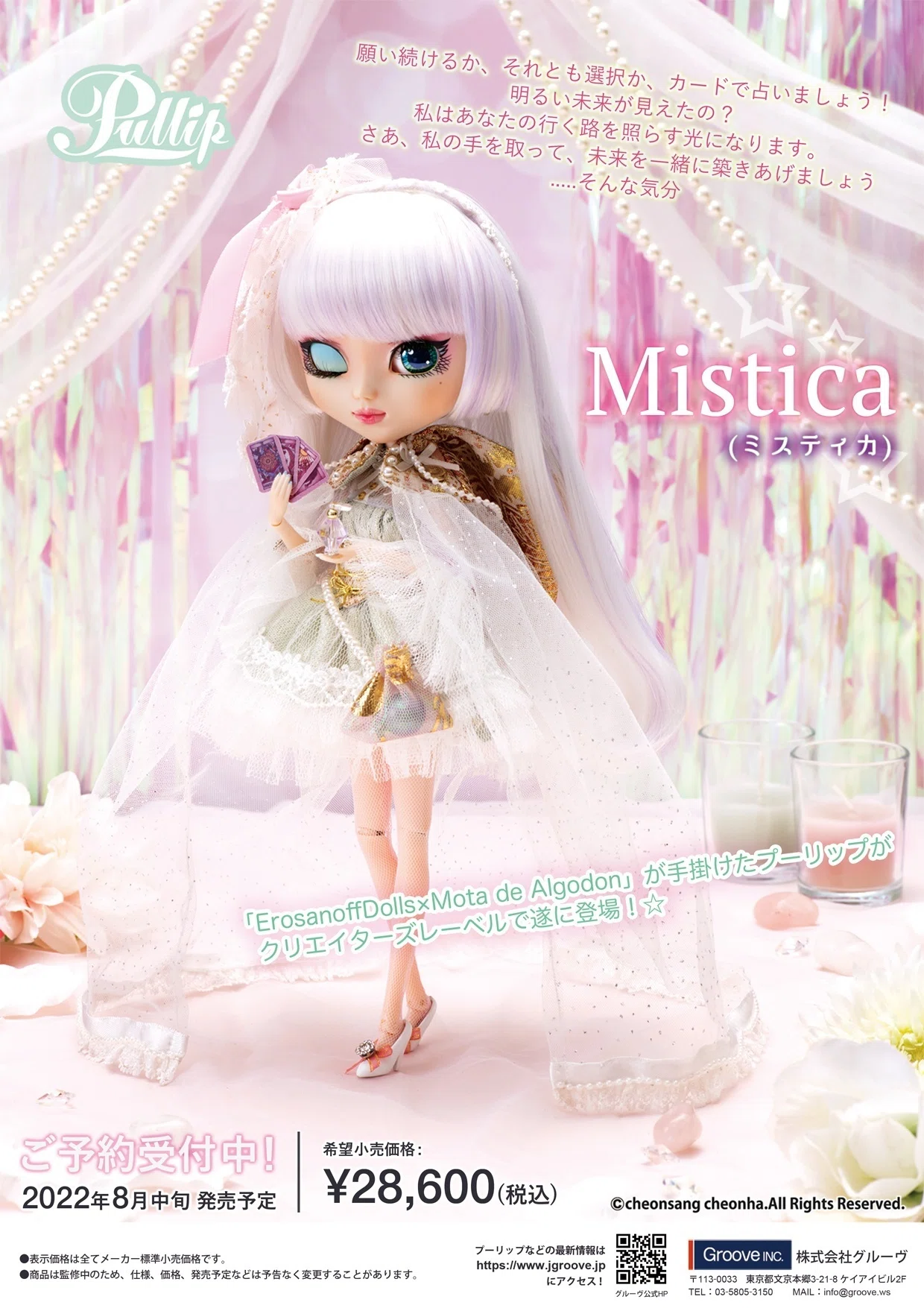P-249 Pullip / Mistica｜キラボシザッカテン 中の人