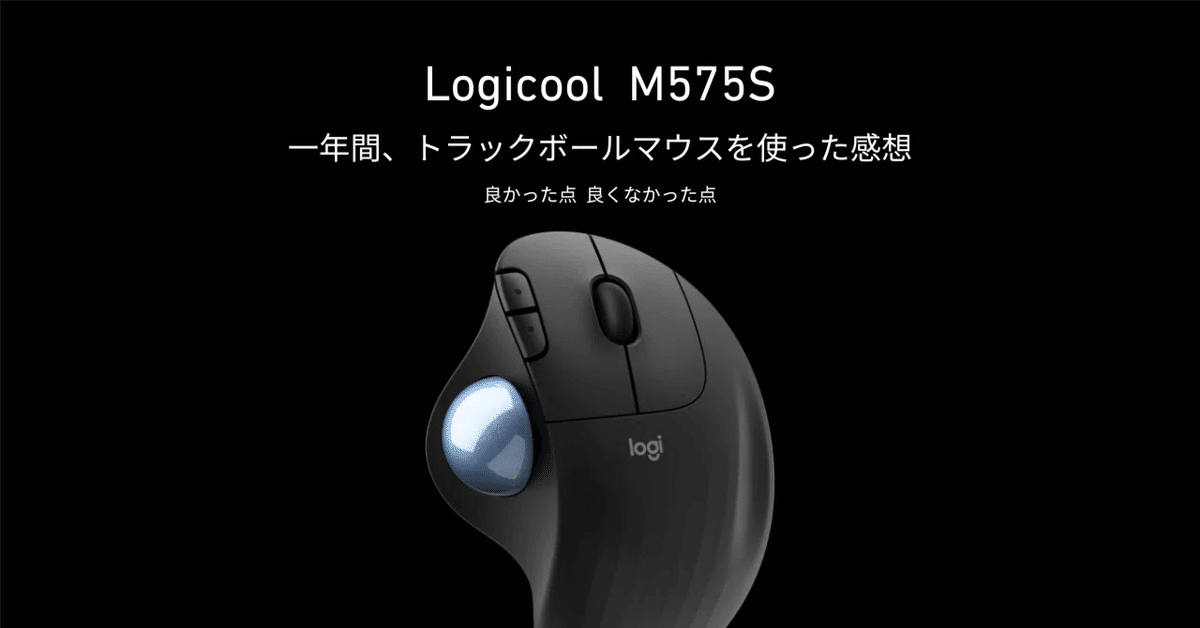 もう戻れない… 】トラックボールマウス Logicool M575S レビュー