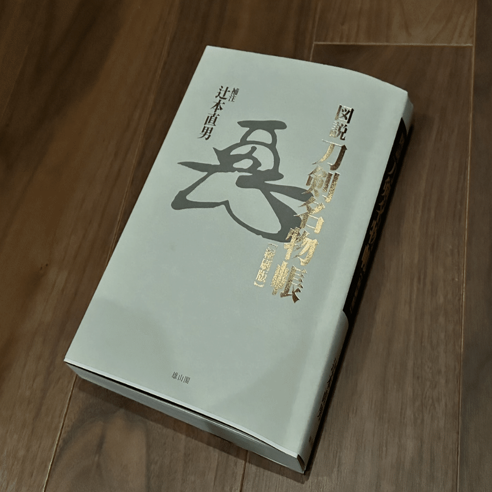 おすすめ刀剣本⑨ 名物刀剣の押形が纏まった1冊｜刀箱師の日本刀ブログ