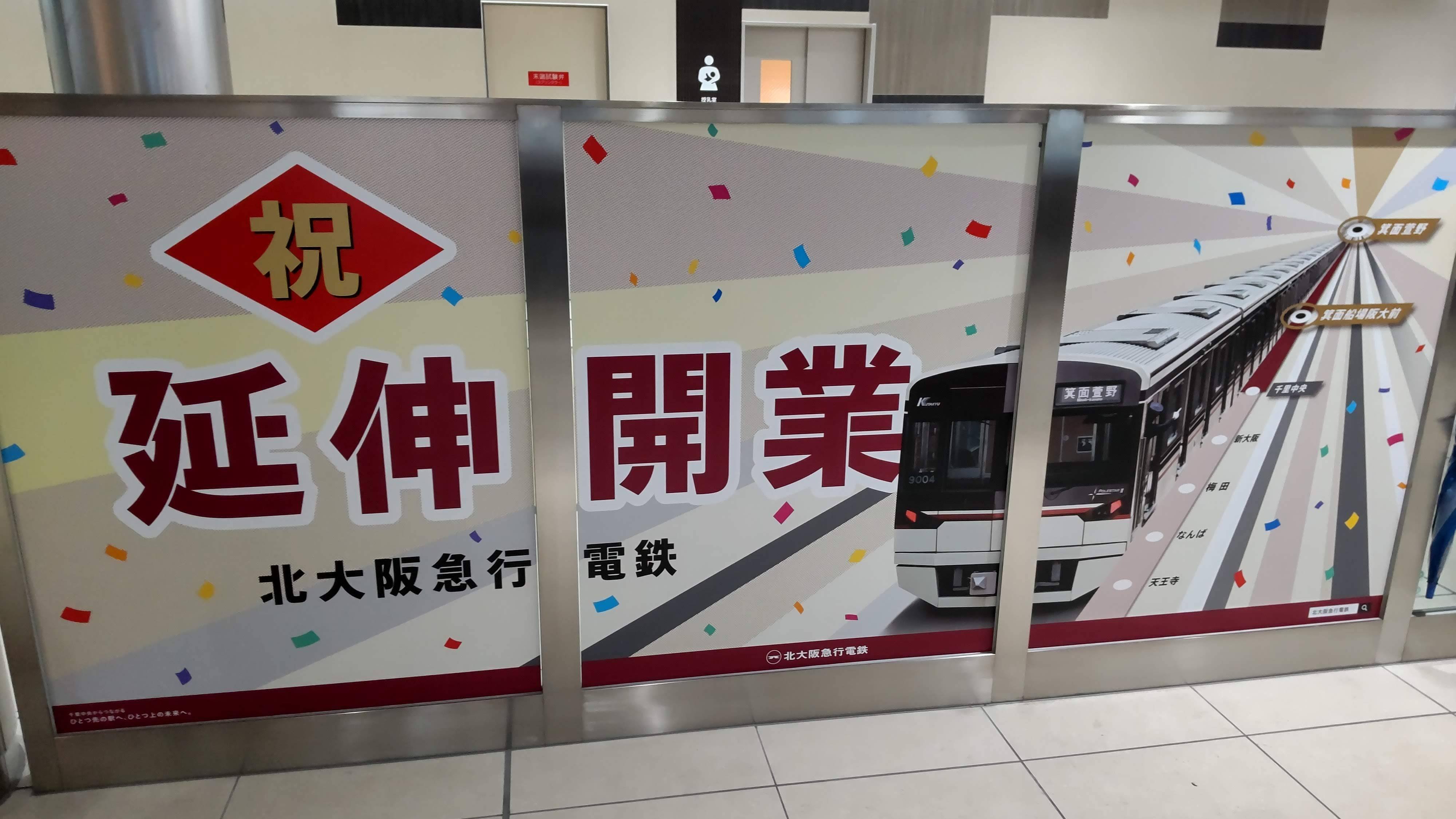 ◎鉄道が生まれた記念日◎北大阪急行電鉄の延伸開業のその日に