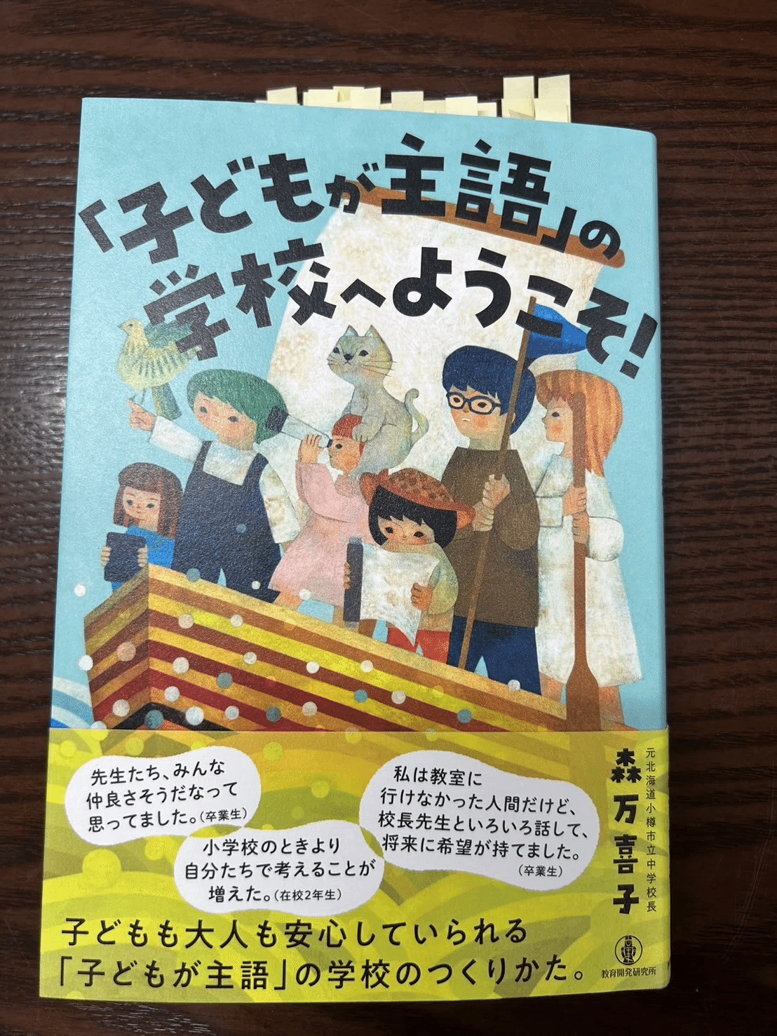 読書感想『「子どもが主語」の学校へようこそ！』著：森万喜子｜佐賀