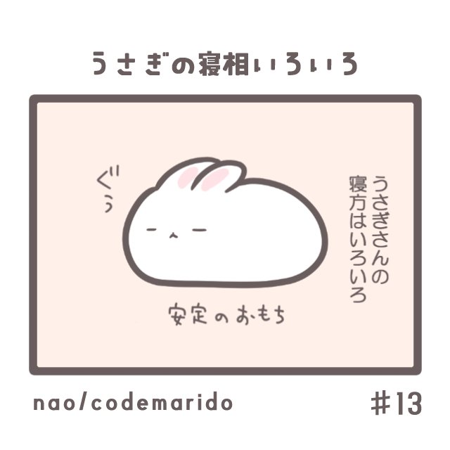 うさぎ4コマ漫画】#13 うさぎの寝相いろいろ｜nao/うさぎ好きな