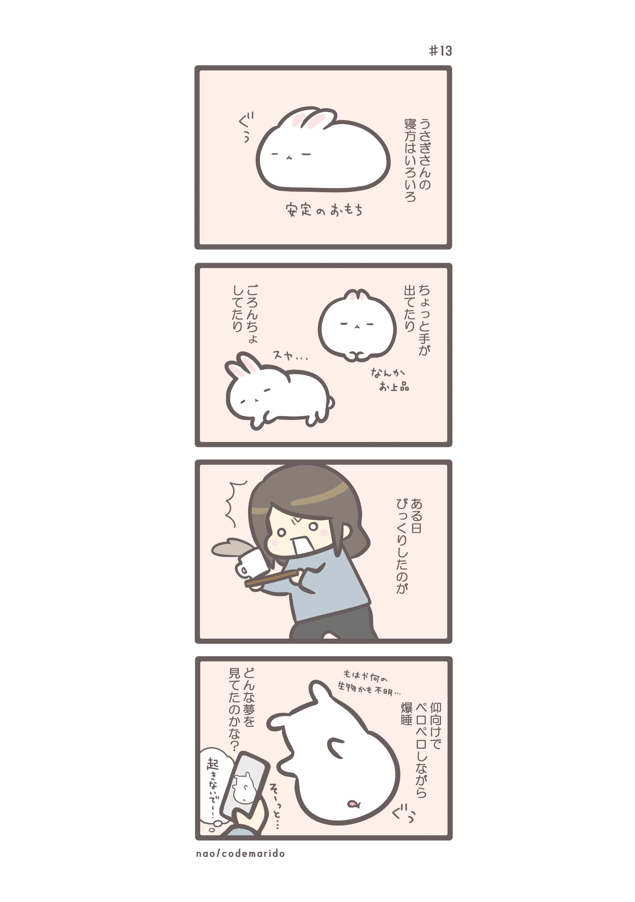 うさぎ4コマ漫画】#13 うさぎの寝相いろいろ｜nao/うさぎ好きな