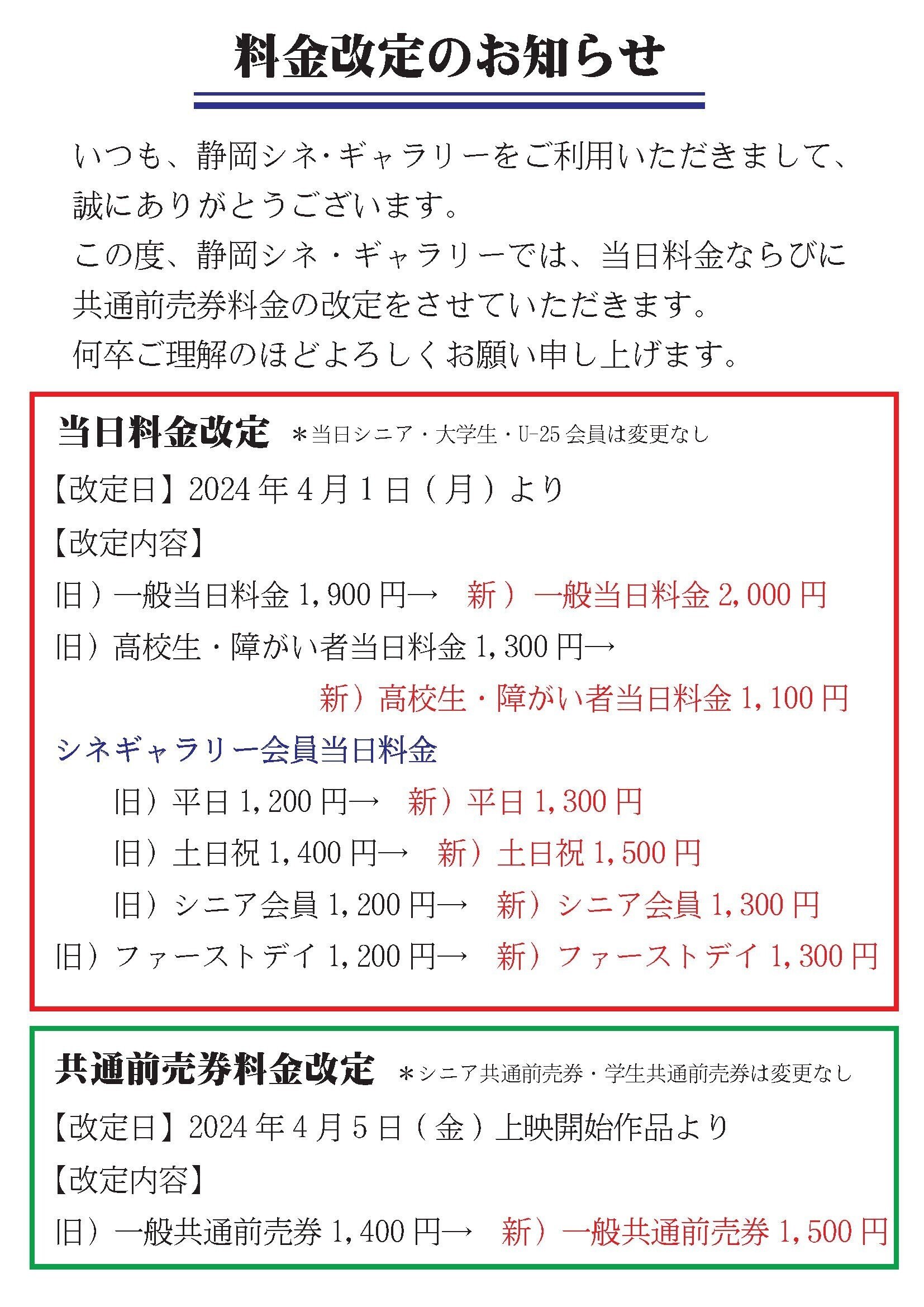 2024/4/1（月）より当日料金及び、前売券料金改定のお知らせ