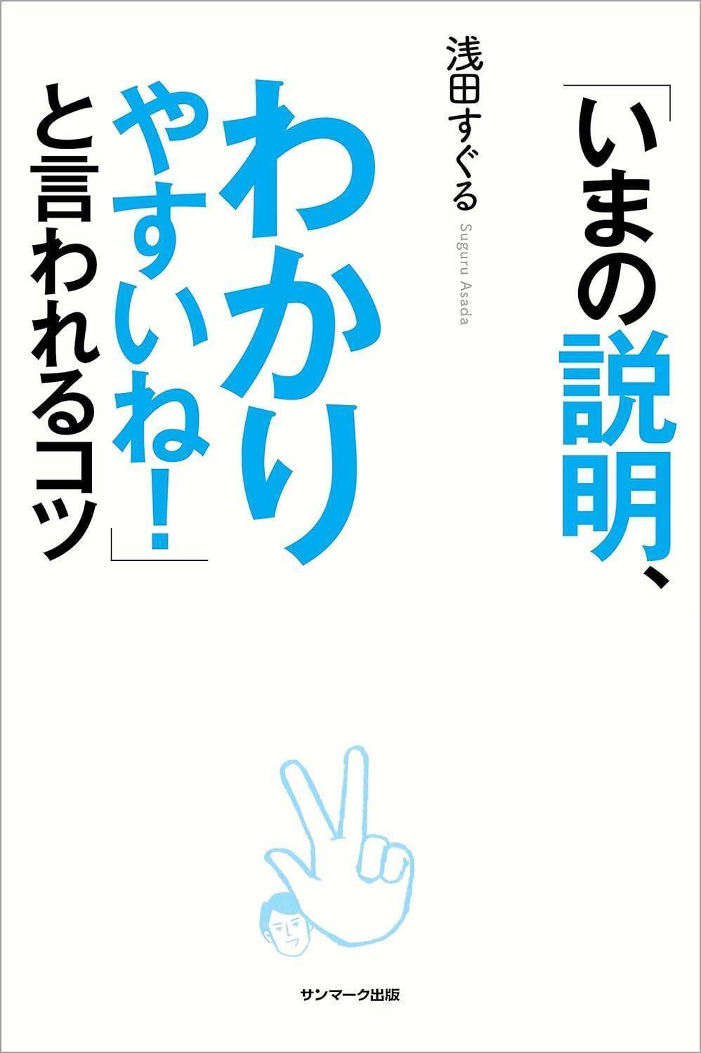 『「いまの説明、わかりやすいね！」と言われるコツ』（サンマーク出版）　浅田すぐる