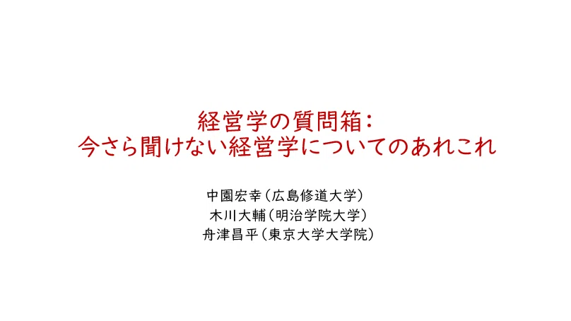 研究者同士の交流が生みだすイノベーションのために―「経営学の質問箱