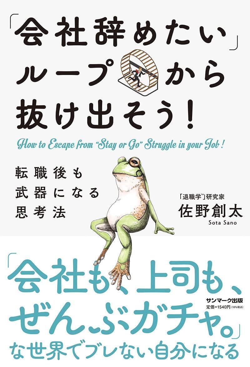 『「会社辞めたい」ループから抜け出そう！　転職後も武器になる思考法』（サンマーク出版）　佐野創太