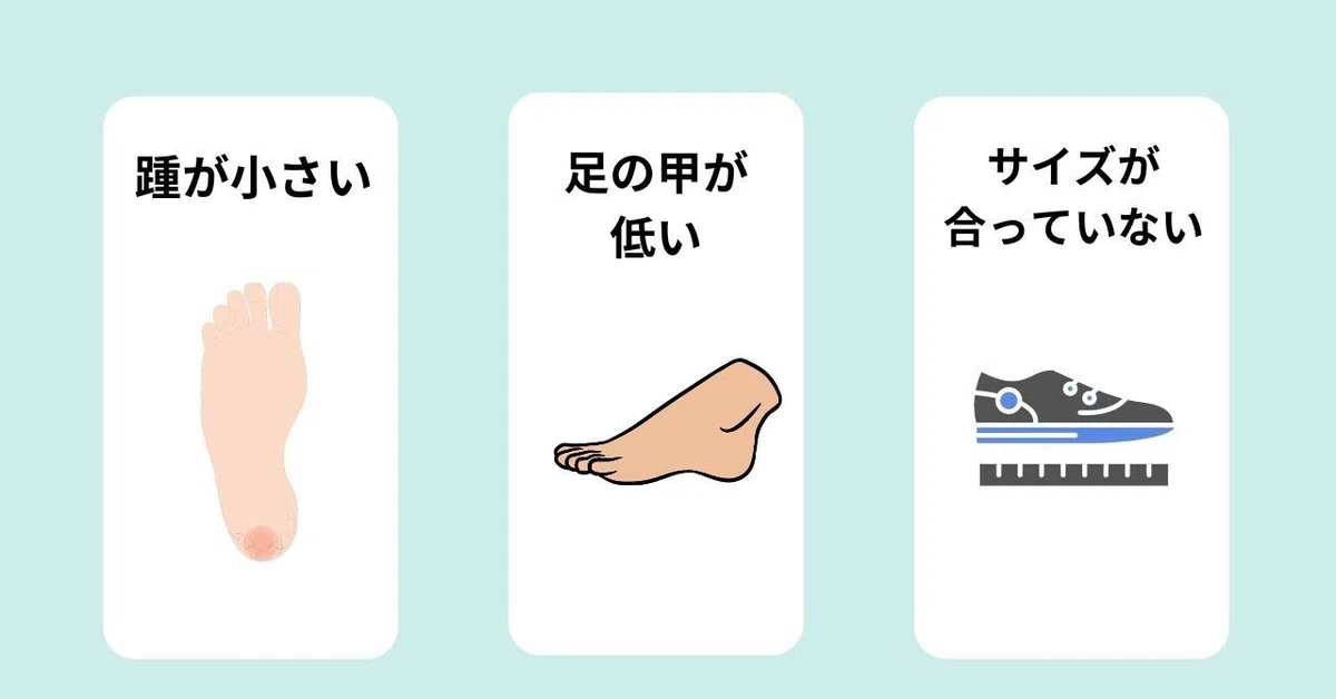 かかとが小さい甲の高さが足りないそもそもサイズが合ってない