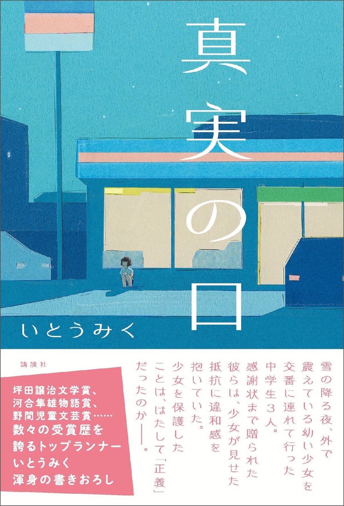 幼交 なんだろう、このヒリヒリする感じは」「正しい事が必ずしも幸せとは限らない、それが顕著にあらわれた作品だ」 いとうみく『真実の口』【4月11日発売】  NetGalleyに寄せられた感想 ②書店・教育関係｜講談社 宣伝