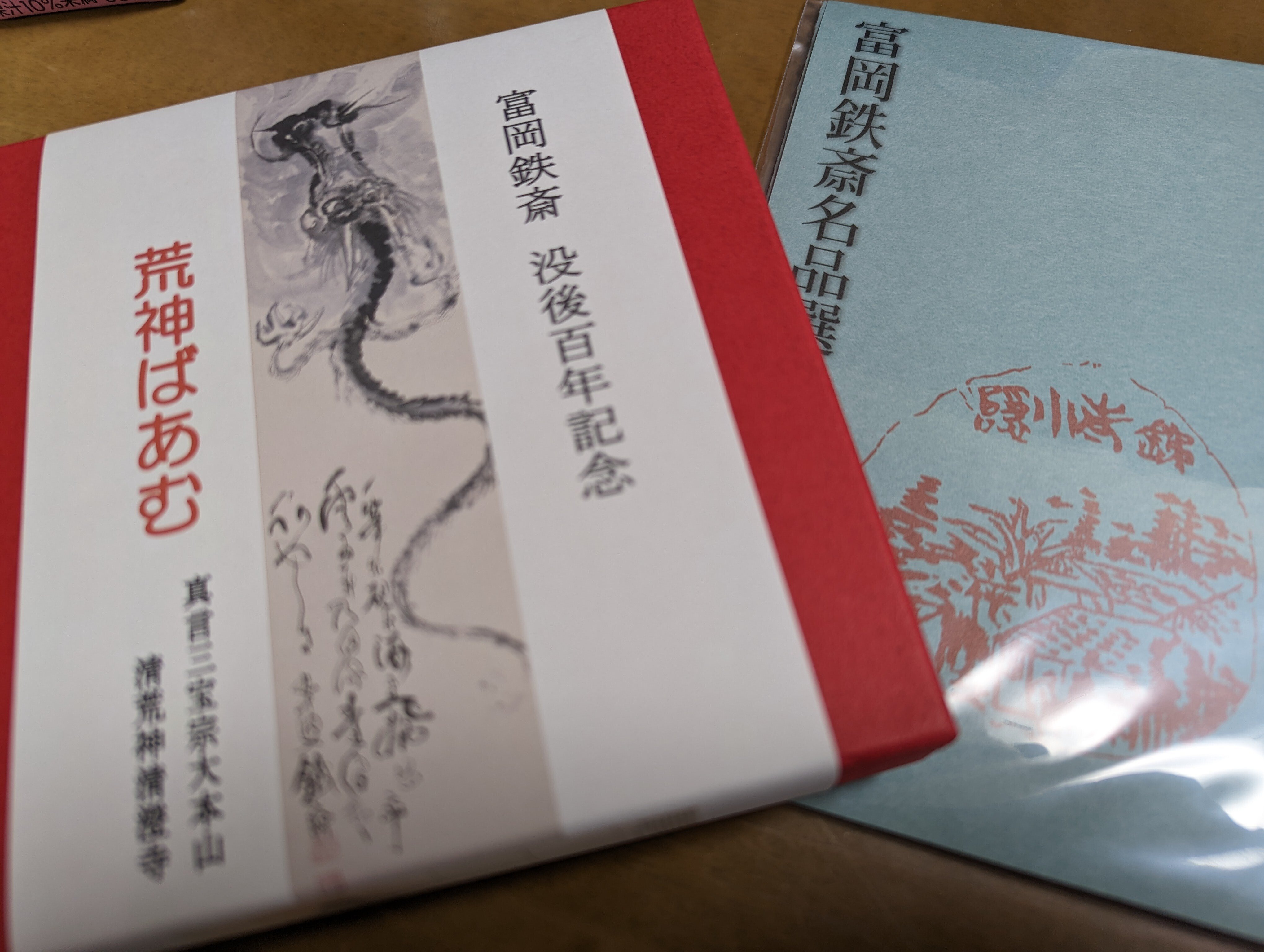 九十鐵齋 九十鉄斎 富岡鉄斎 九十落款作品 限定800部