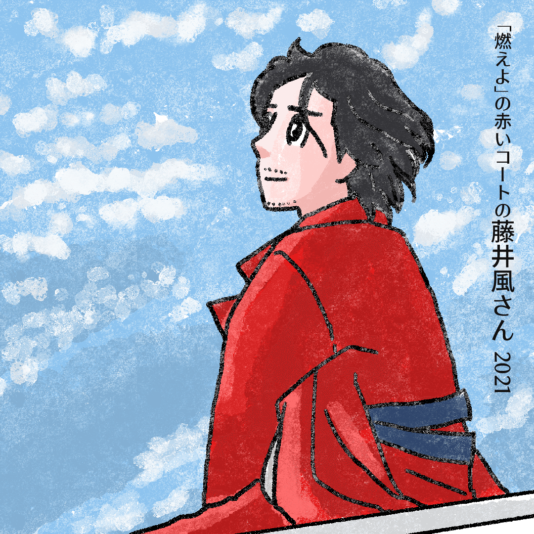 今日の似顔絵。も～え～よ～！の風さんを描きました。しなやかで高そう