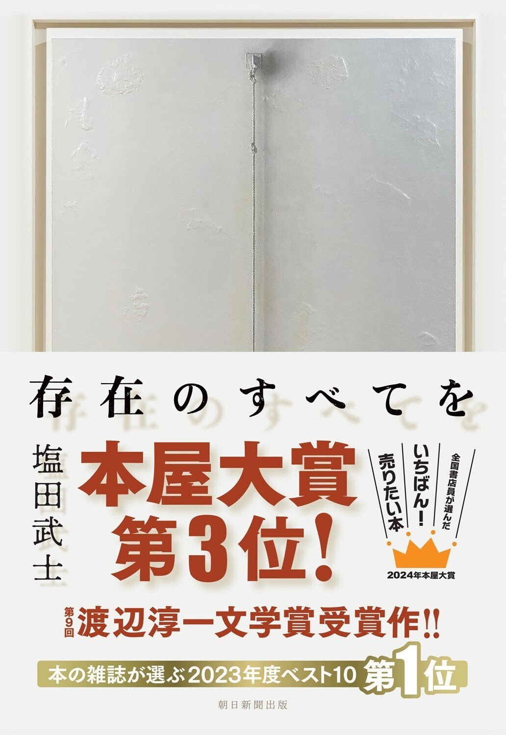 塩田武士『存在のすべてを』（朝日新聞出版）