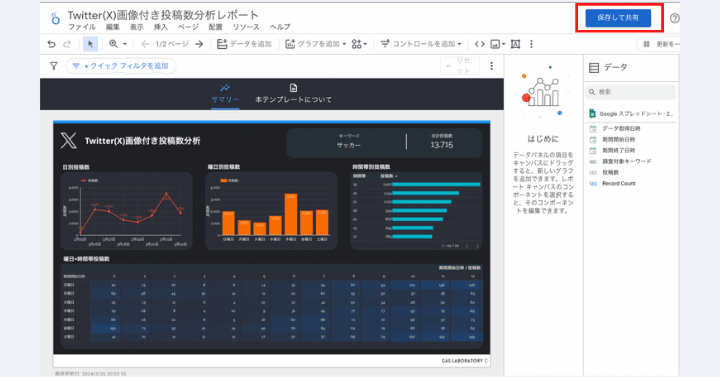 生成されたレポートの「保存して共有」をクリック