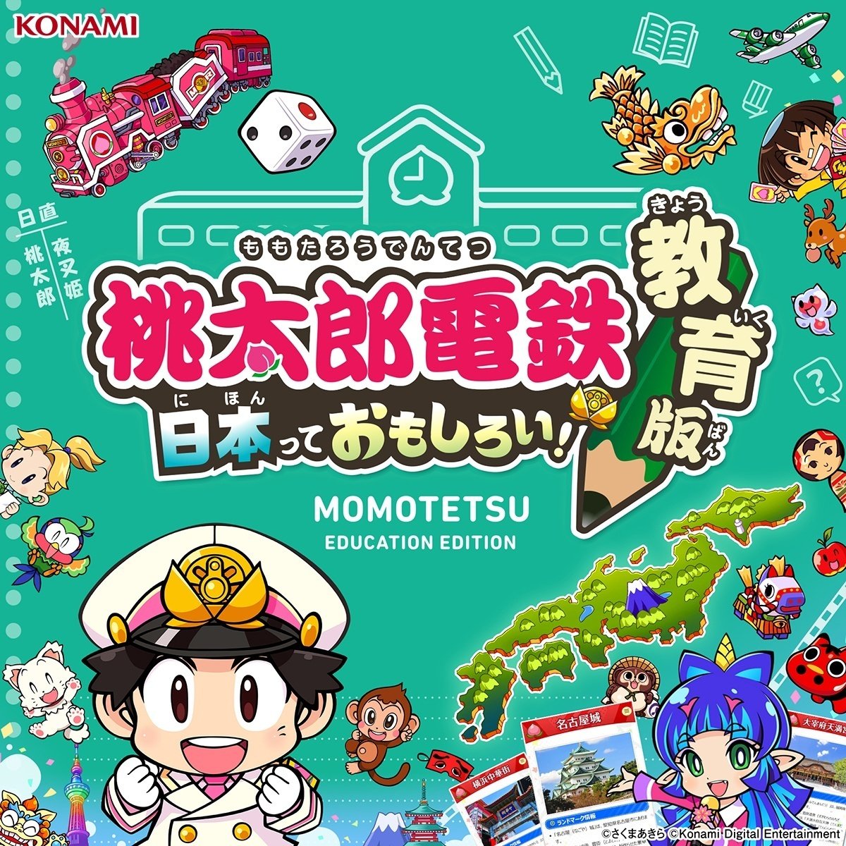 桃太郎電鉄 教育版 ～日本っておもしろい！～』勝手にゲーミフィ